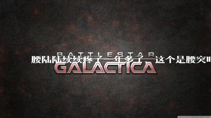腰陆陆续续疼了一年多了，这个是腰突吗?