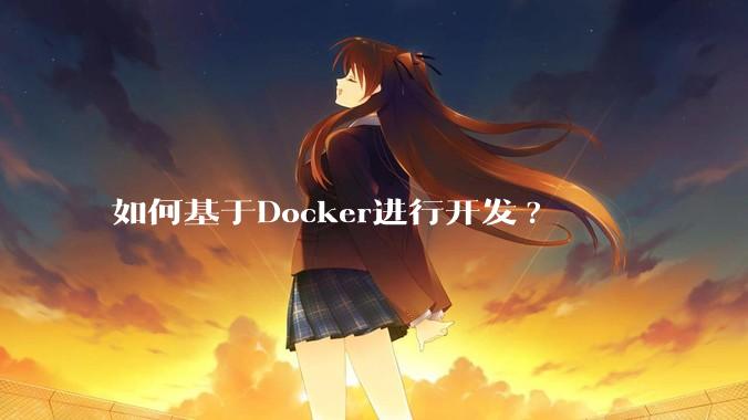 如何基于Docker进行开发?