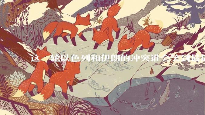 这一轮以色列和伊朗的冲突谁会笑到最后？最终会如何收场？